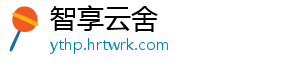 智享云舍